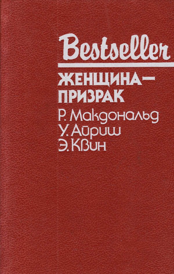 Обложка книги «Женщина-призрак»