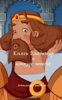 Обложка книги «Князь Владимир и конкурс невест»