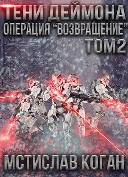 Обложка книги «Операция «Возвращение». Том 2»