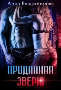 Обложка книги «Проданная зверю»