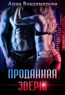Обложка книги «Проданная зверю»
