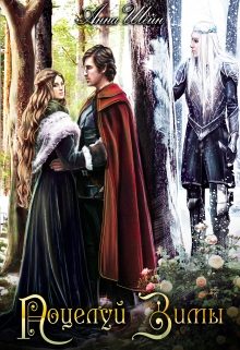 Обложка книги «Поцелуй зимы»