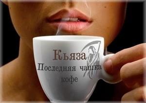 Обложка книги «Последняя чашка кофе»