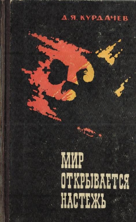 Обложка книги «Мир открывается настежь»