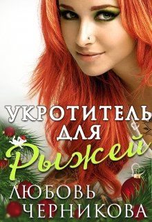 Обложка книги «Укротитель для Рыжей»
