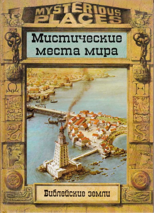 Обложка книги «Библейские земли»