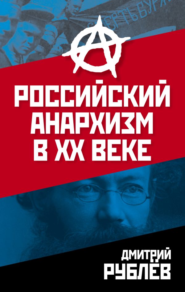 Обложка книги «Российский анархизм в XX веке»