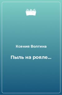 Обложка книги «Пыль на рояле, или Чем мужчина отличается от женщины»