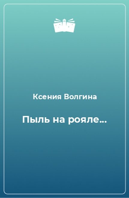 Обложка книги «Пыль на рояле, или Чем мужчина отличается от женщины»