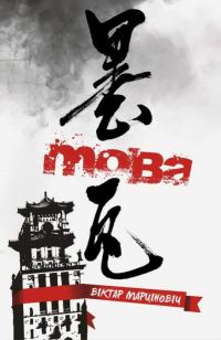 Обложка книги «Мова»