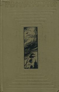 Обложка книги «Дом и мир»