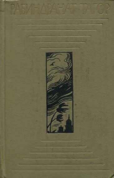 Обложка книги «Дом и мир»