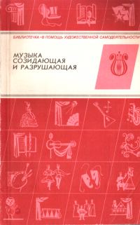 Обложка книги «Музыка созидающая и разрушающая»