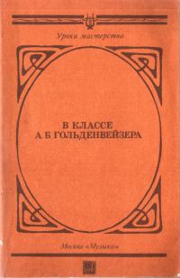 Обложка книги «В классе А. Б. Гольденвейзера»