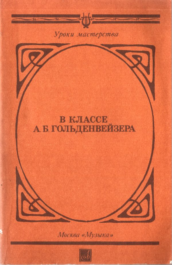 Обложка книги «В классе А. Б. Гольденвейзера»