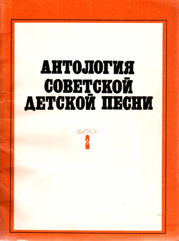 Обложка книги «Антология советской детской песни. Выпуск 2»