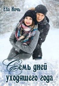 Обложка книги «Семь дней уходящего года»
