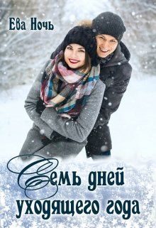 Обложка книги «Семь дней уходящего года»