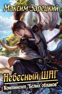 Обложка книги «Континент «Белых облаков»»
