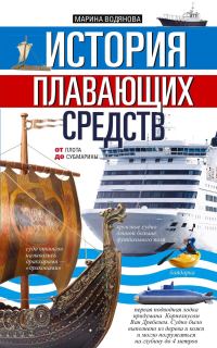 Обложка книги «История плавающих средств. От плота до субмарины»