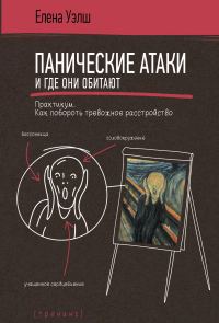 Обложка книги «Панические атаки и где они обитают. Как побороть тревожное расстройство»