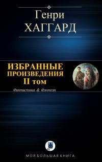 Обложка книги «Избранные произведения. Том 2»