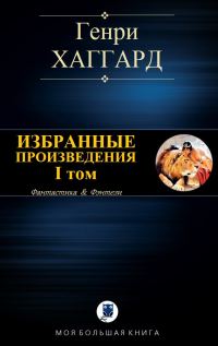 Обложка книги «Избранные произведения. I том»