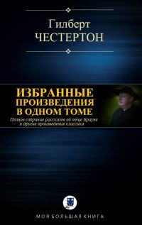 Обложка книги «Избранные произведения в одном томе»