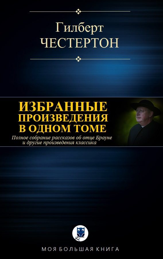 Обложка книги «Избранные произведения в одном томе»
