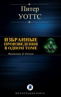 Обложка книги «Избранные произведения в одном томе»