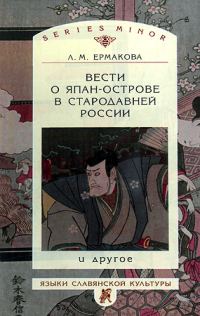 Обложка книги «Вести о Япан-острове в стародавней России и другое»