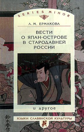 Обложка книги «Вести о Япан-острове в стародавней России и другое»