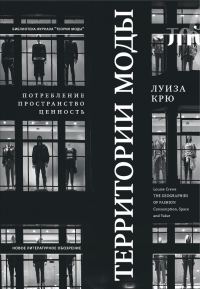 Обложка книги «Территории моды: потребление, пространство и ценность»