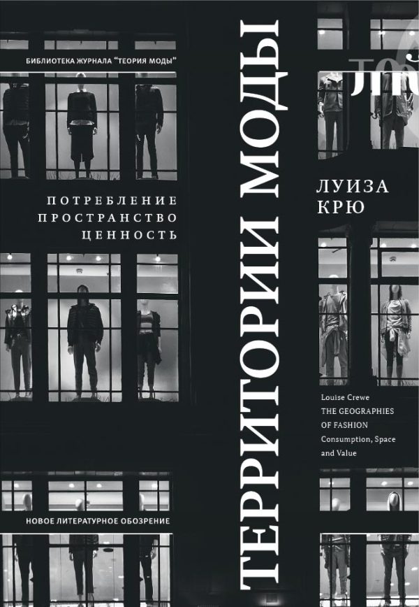 Обложка книги «Территории моды: потребление, пространство и ценность»