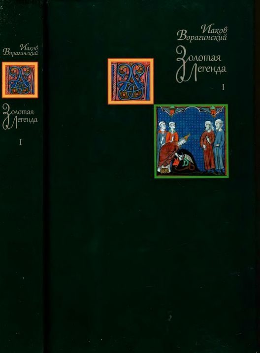 Обложка книги «Золотая легенда. Том I»