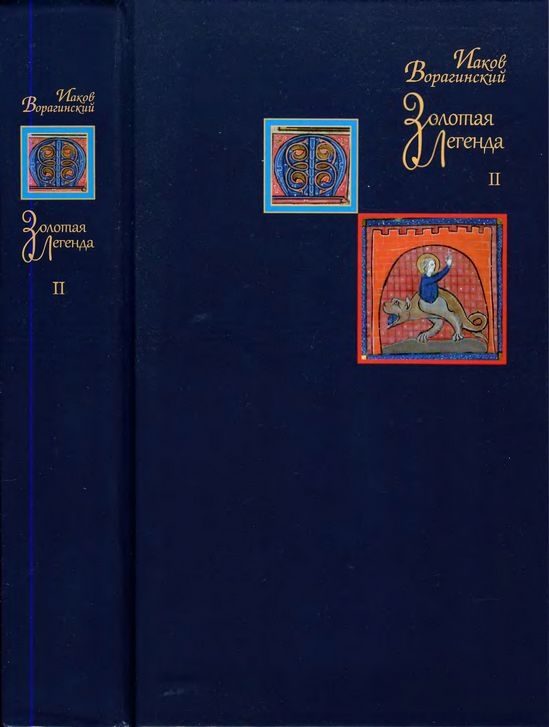 Обложка книги «Золотая легенда. Том II»