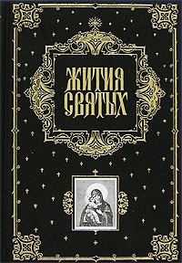 Обложка книги «Жития Святых (все месяцы)»