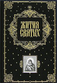 Обложка книги «Жития Святых (все месяцы)»