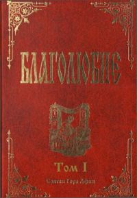 Обложка книги «Благолюбие. Том 1»