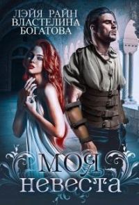 Обложка книги «Моя невеста(СИ)»