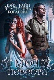 Обложка книги «Моя невеста(СИ)»