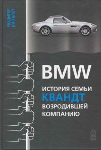 Обложка книги «BMW: история семьи Квандт, возродившей компанию»