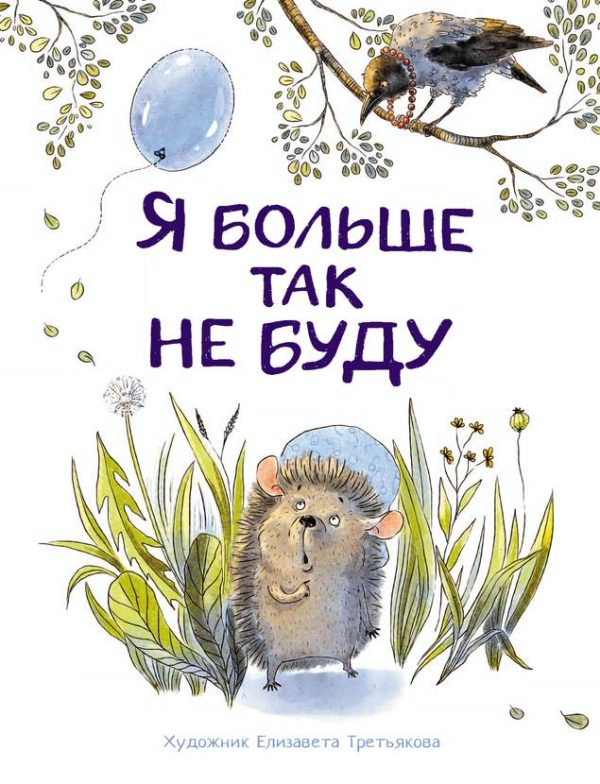 Обложка книги «Я больше так не буду»