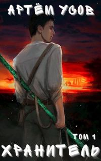 Обложка книги «Хранитель. Том 1»