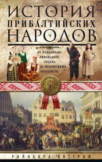 Обложка книги «История прибалтийских народов. От подданных Ливонского ордена до независимых государств»
