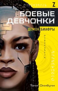 Обложка книги «Боевые девчонки. Демон Биафры»