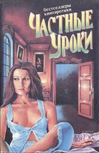 Обложка книги «Частные уроки»