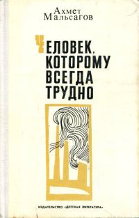 Обложка книги «Человек, которому всегда трудно»