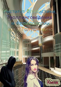 Обложка книги «ИФТФ им. Галушкевича»