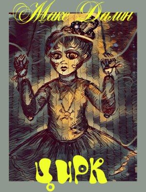 Обложка книги «Цирк»
